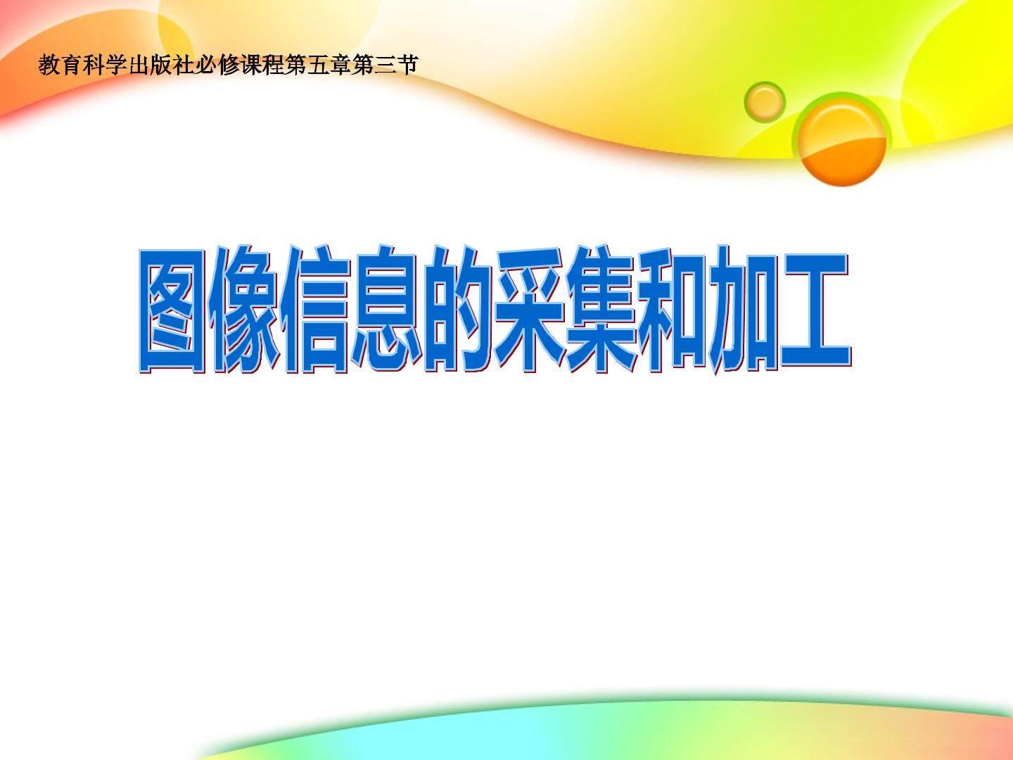 5.3.2 图像信息的采集与加工