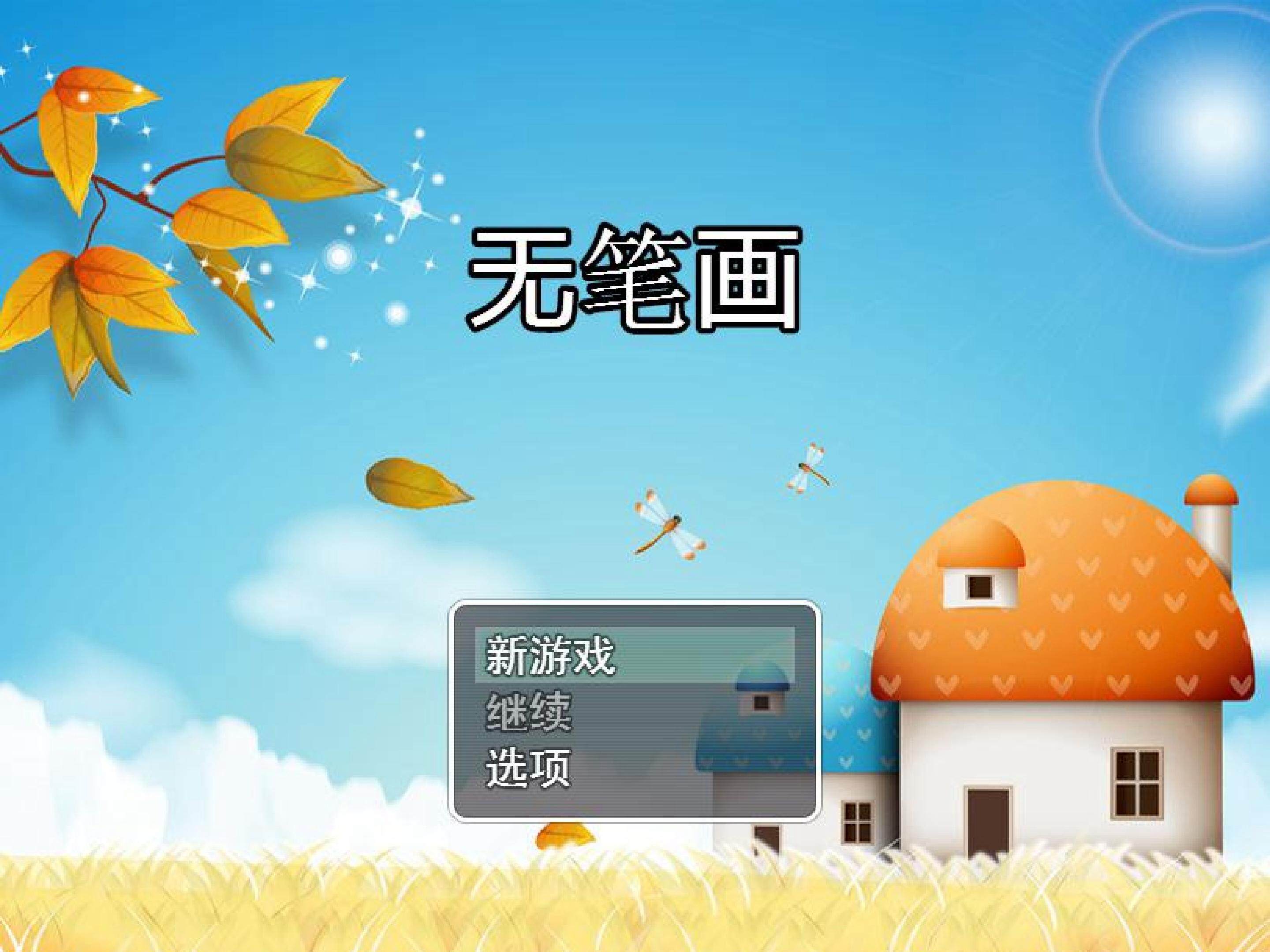 无笔画课件