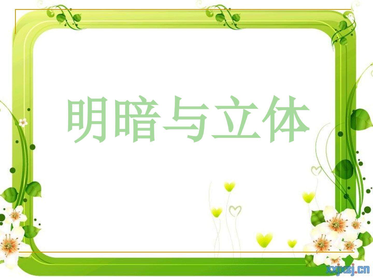 明暗与立体