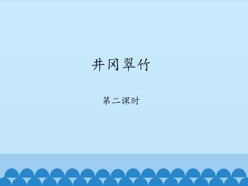 井冈翠竹-第二课时_课件1