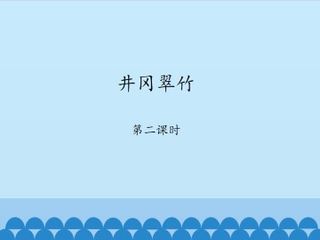 井冈翠竹-第二课时_课件1