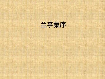 兰亭集序_课件1