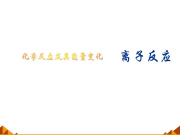 离子反应_课件37