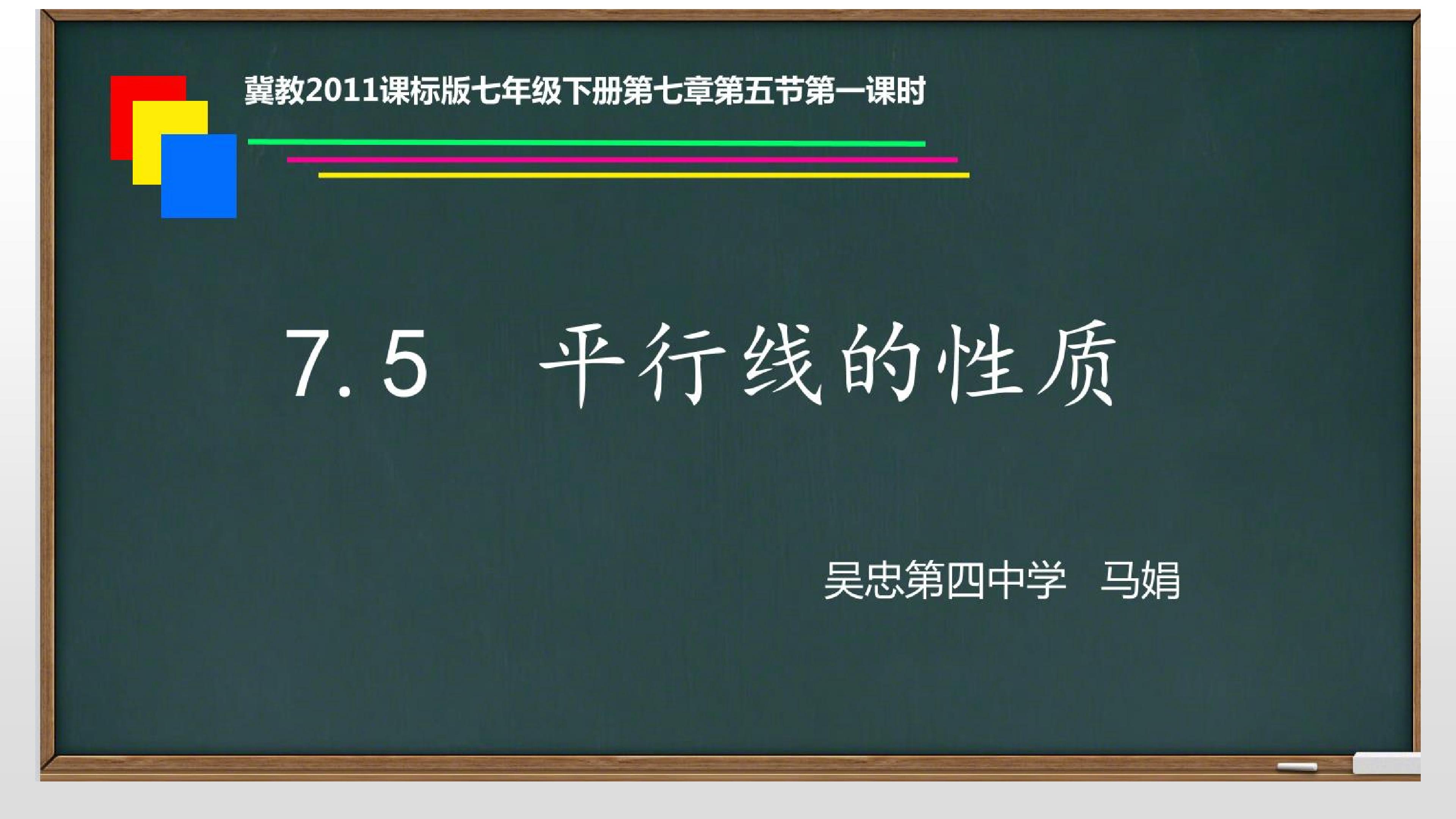 7.5平行线的性质