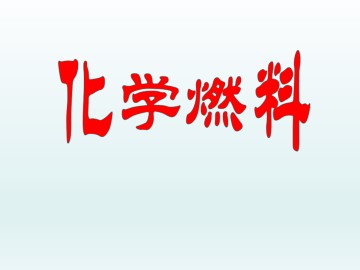 化学燃料_课件1