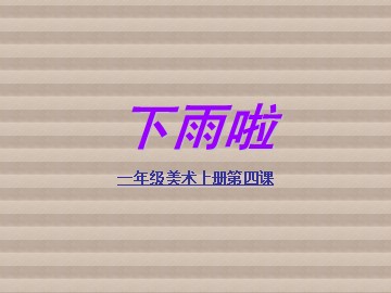 第4课  下雨啦