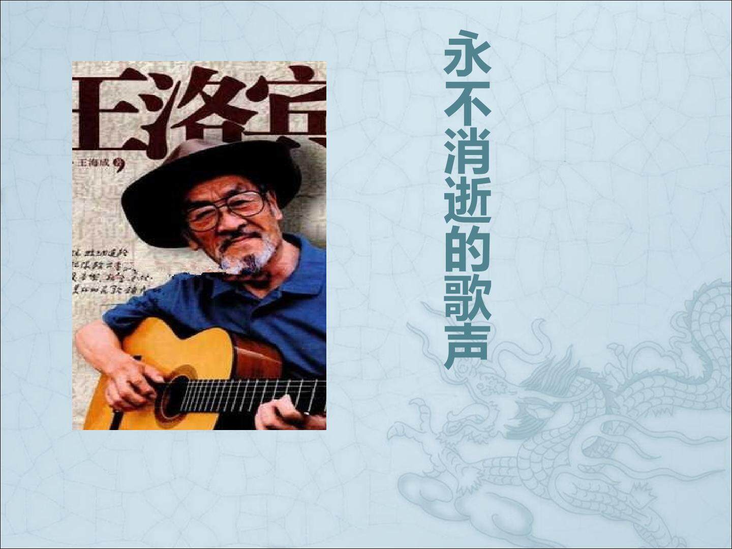 永不消逝的歌声_课件1