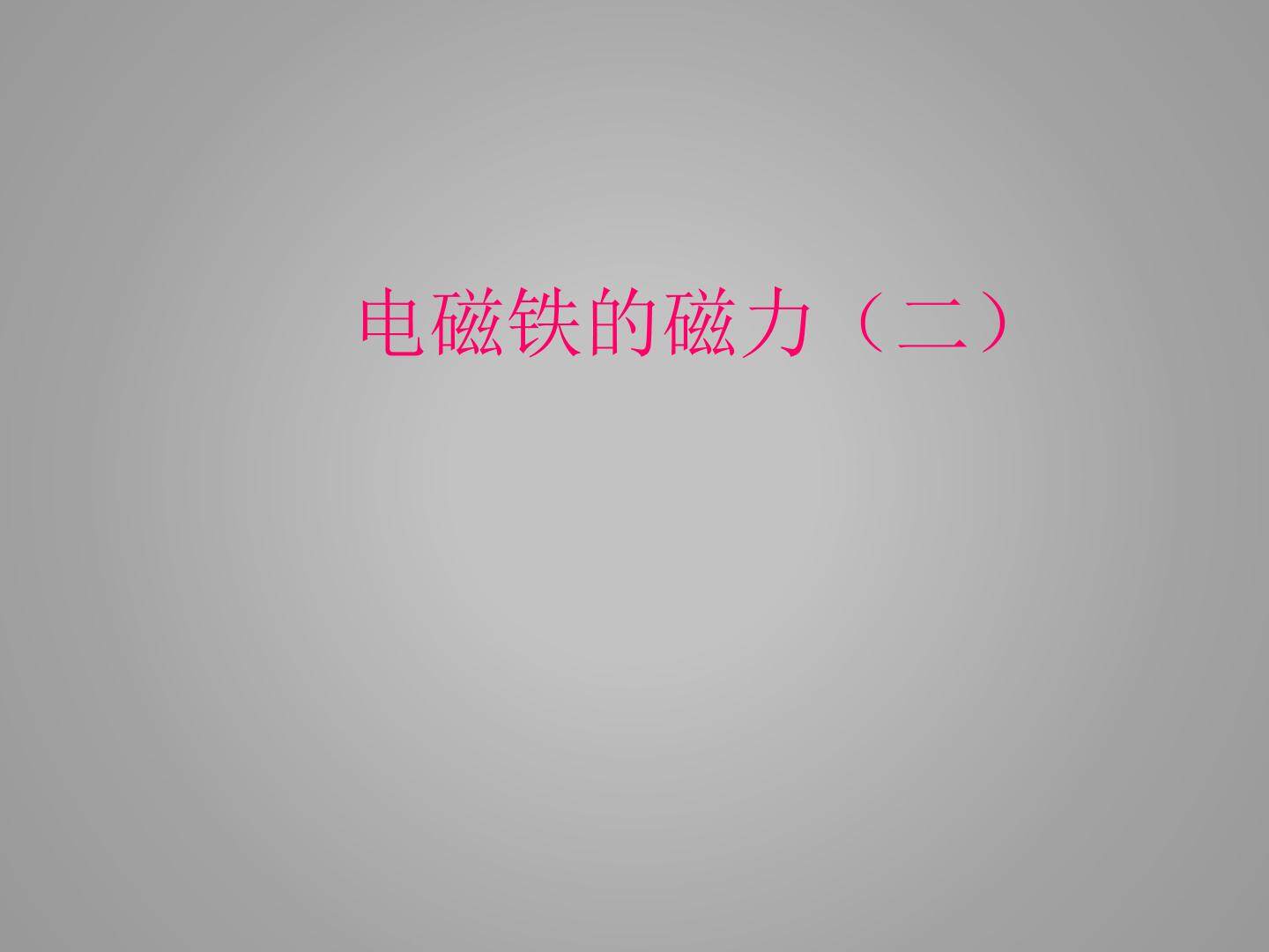 电磁铁的磁力（二）_课件1