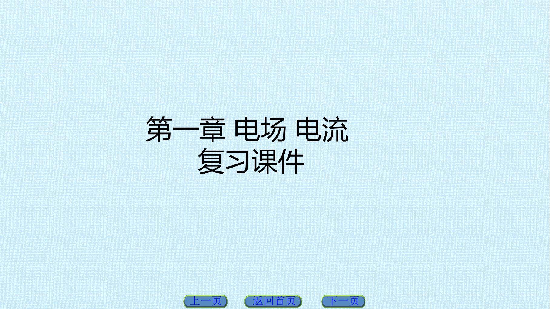 第一章 电场 电流 复习课件