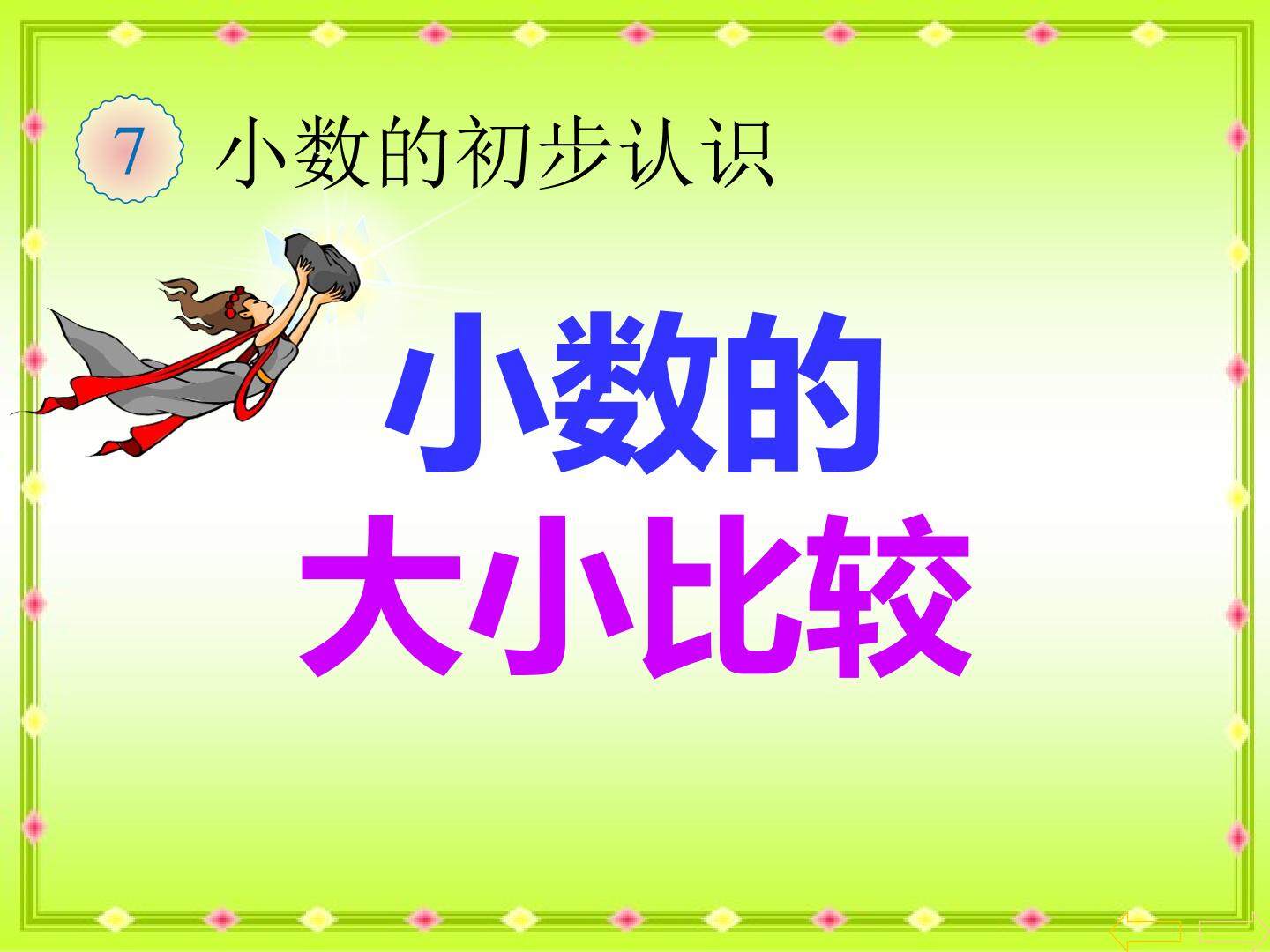 小数的大小比较