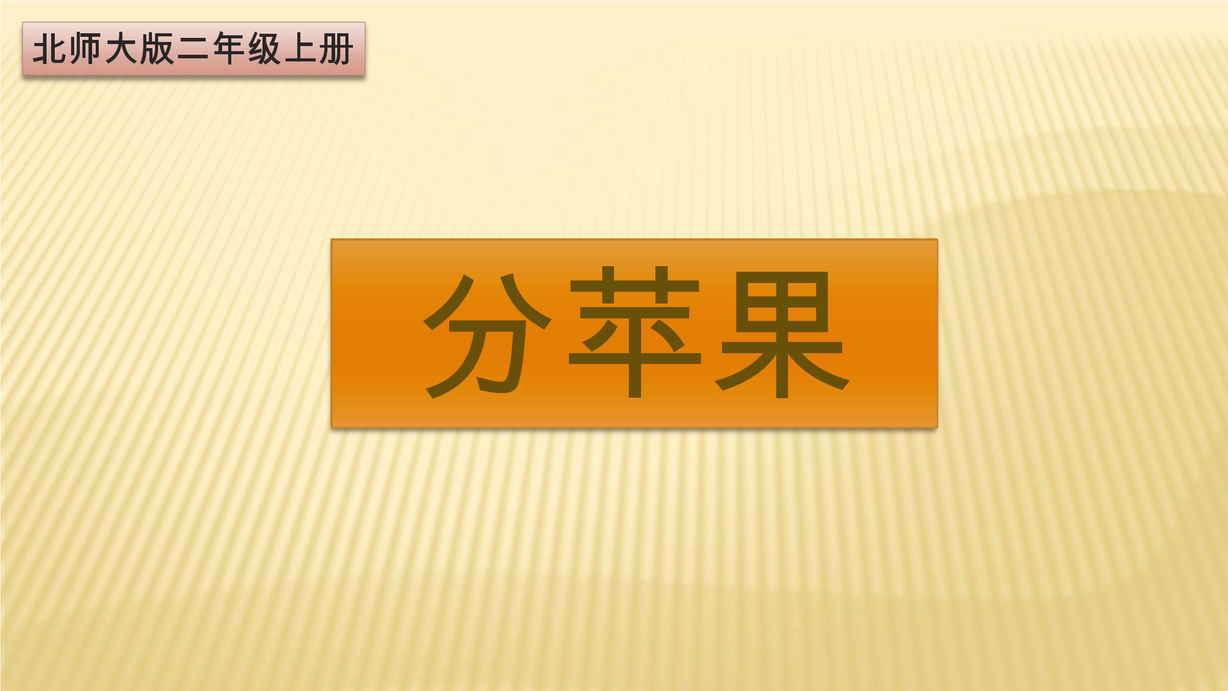 【★★】2年级数学北师大版上册课件第7单元《7.2 分苹果》