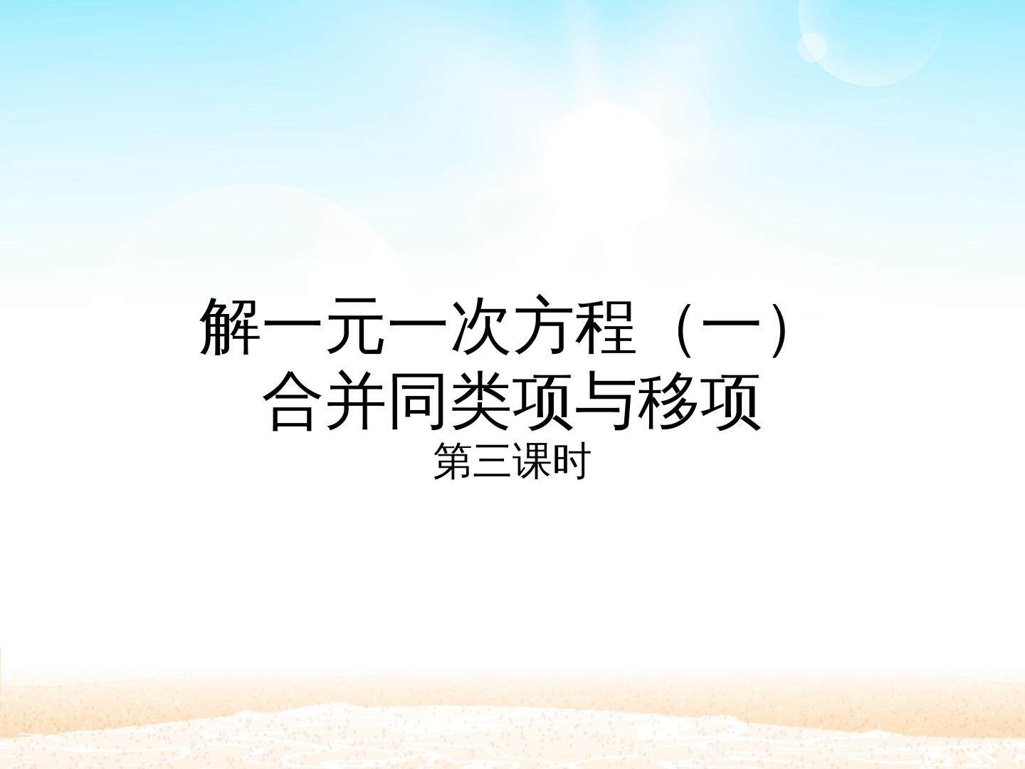 解一元一次方程（一） 合并同类项与移项 第三课时_课件1
