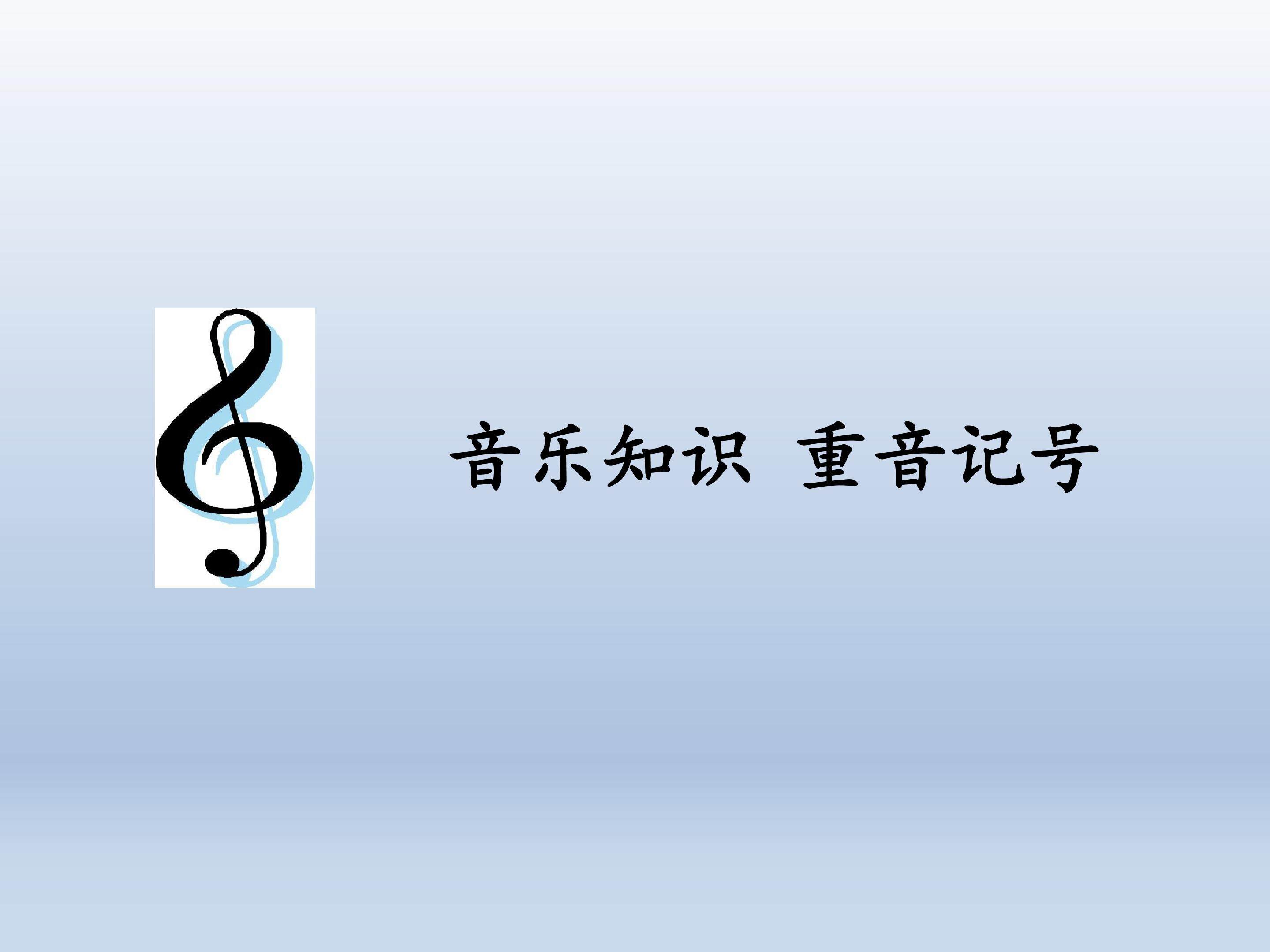 音乐知识  重音记号