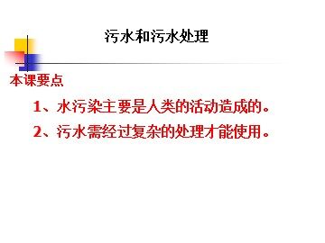 《污水和污水处理》 (1)