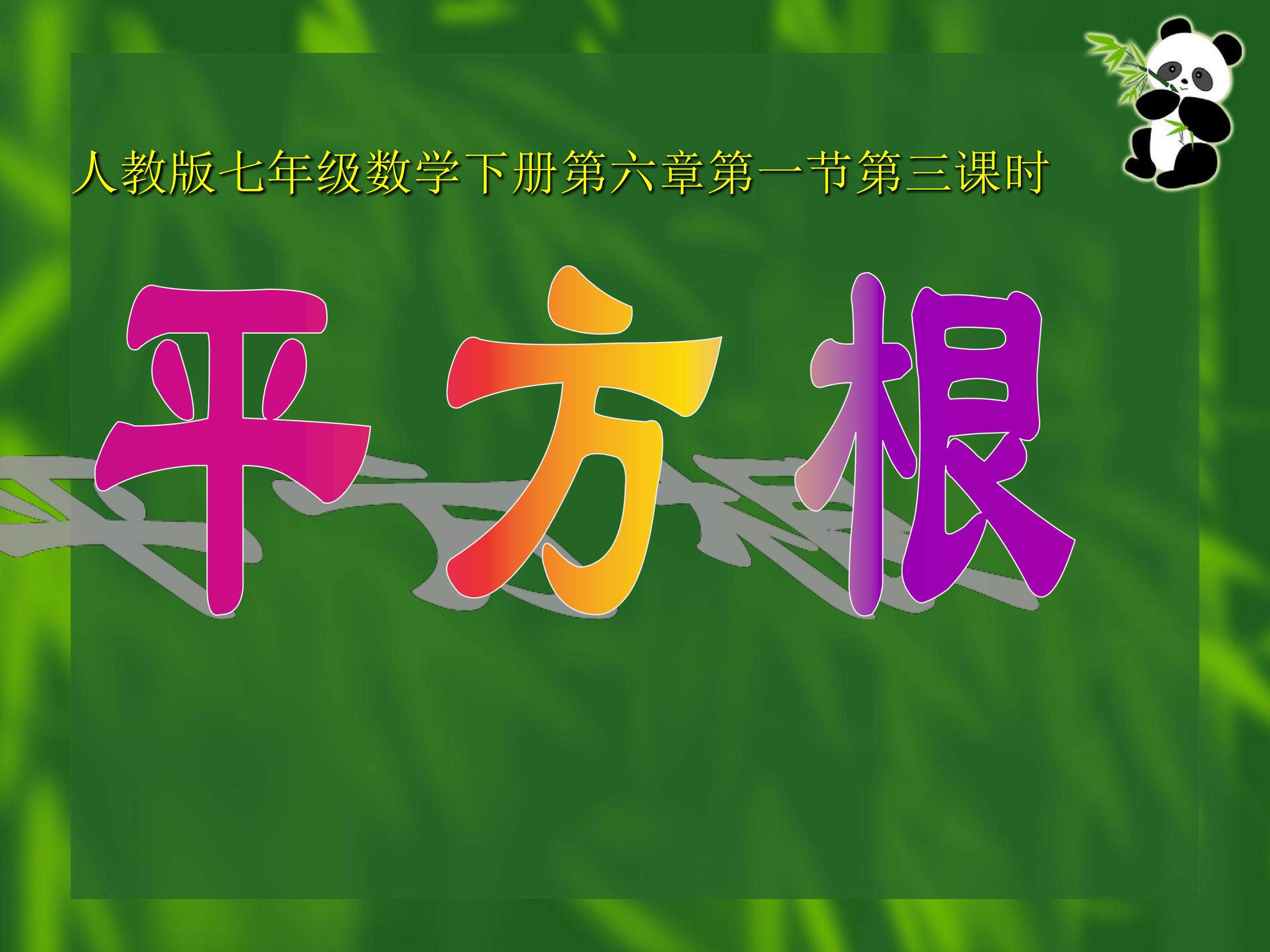 平方根
