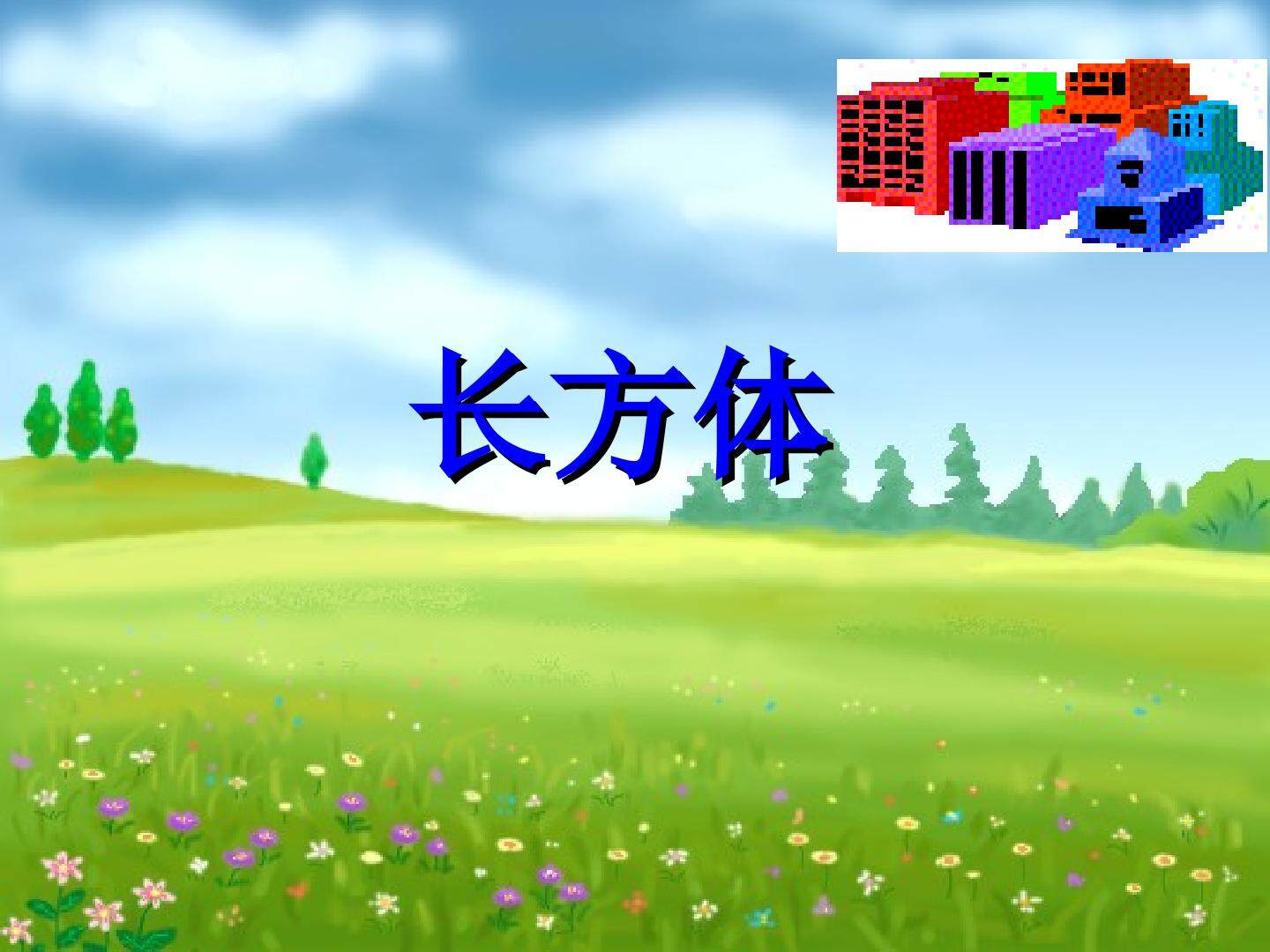 长方体_课件1