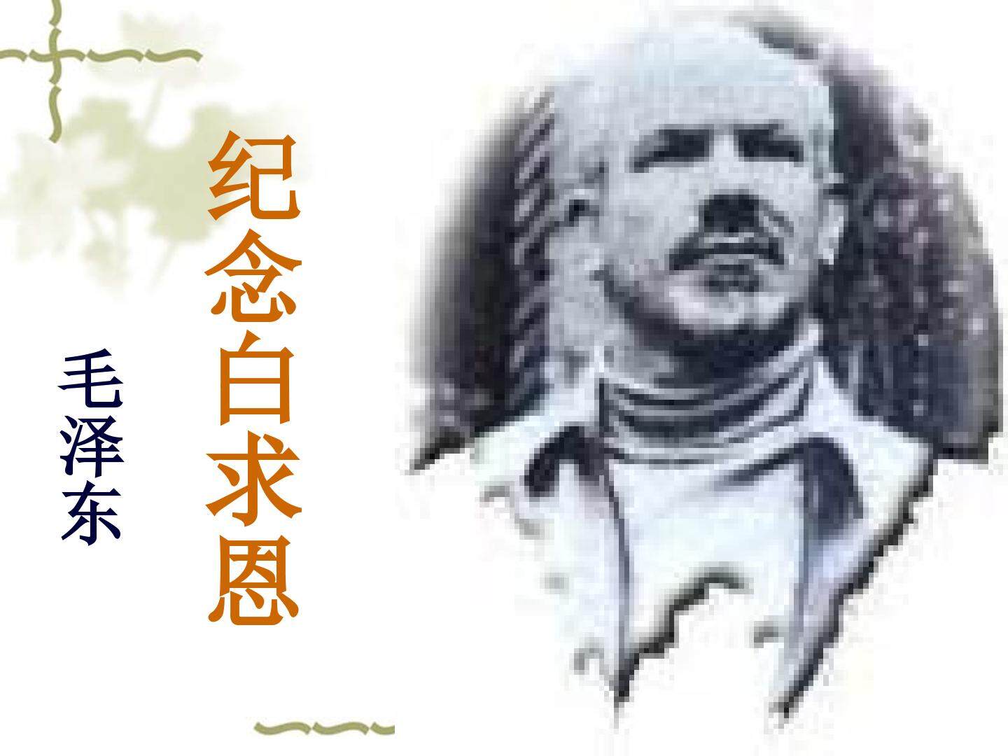 13 纪念白求恩
