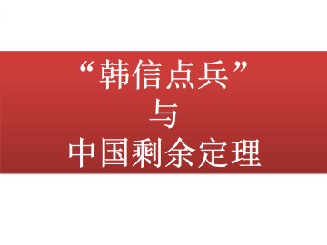 “韩信点兵”与中国剩余定理_课件2