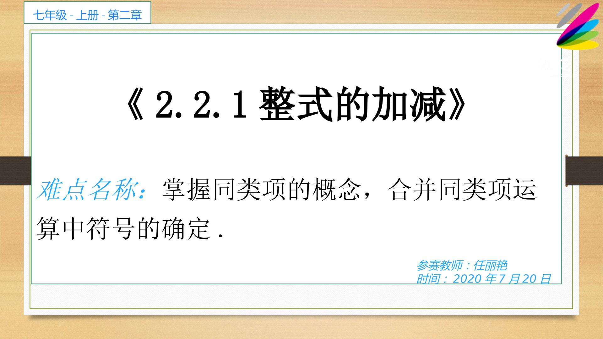 2.2.1整式的加减