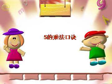 5的乘法口诀_课件2