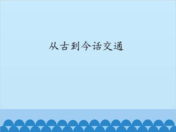 从古到今话交通_课件1