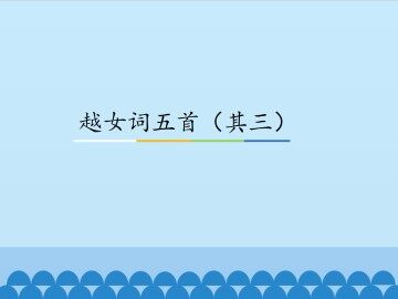 越女词五首（其三）_课件1