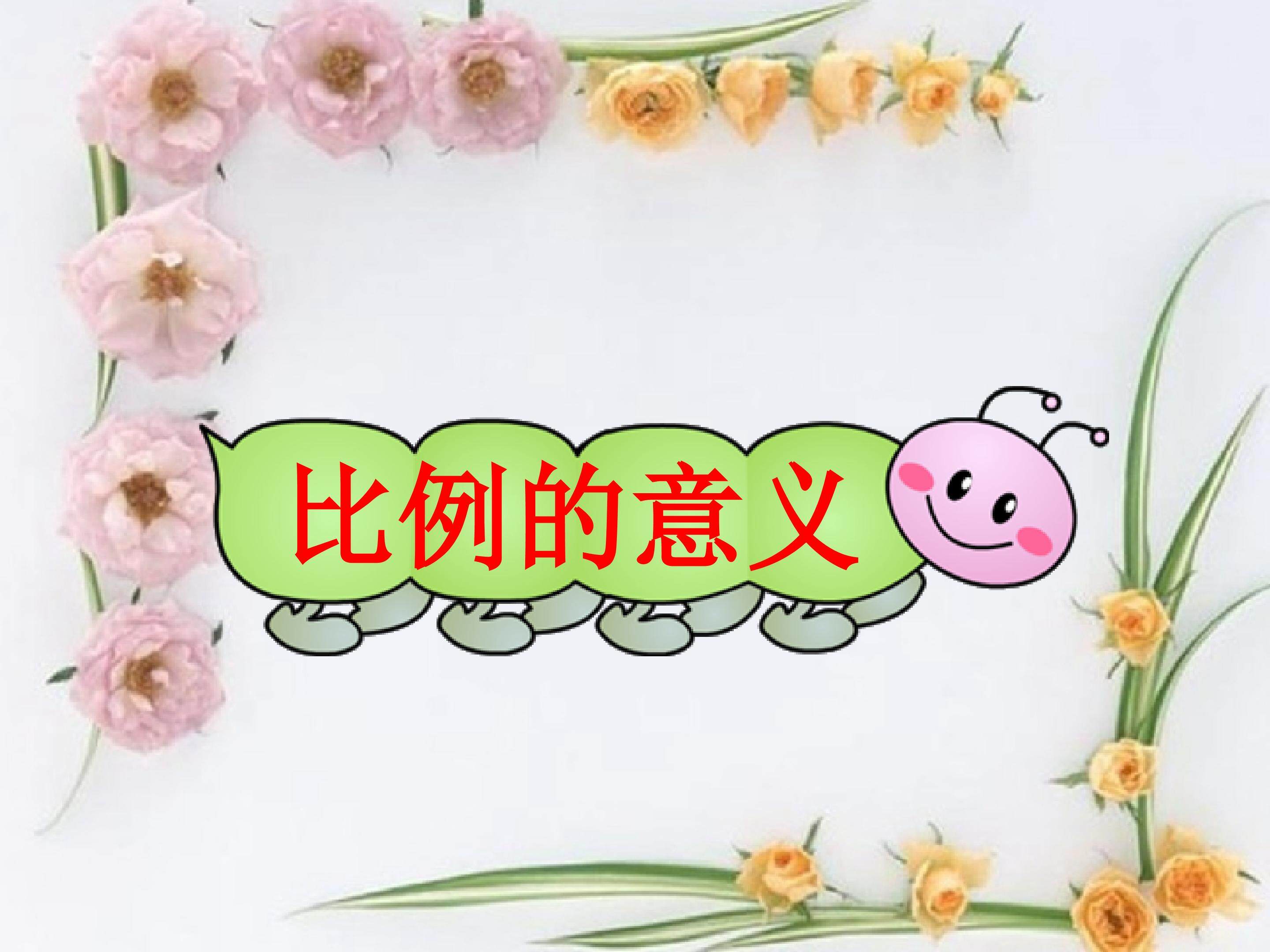比例的意义