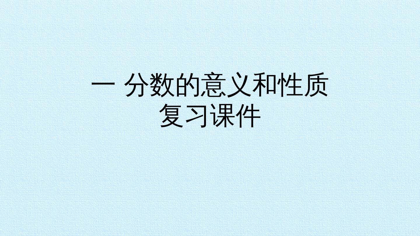 一 分数的意义和性质 复习课件