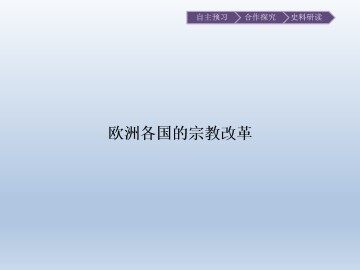 欧洲各国的宗教改革_课件1