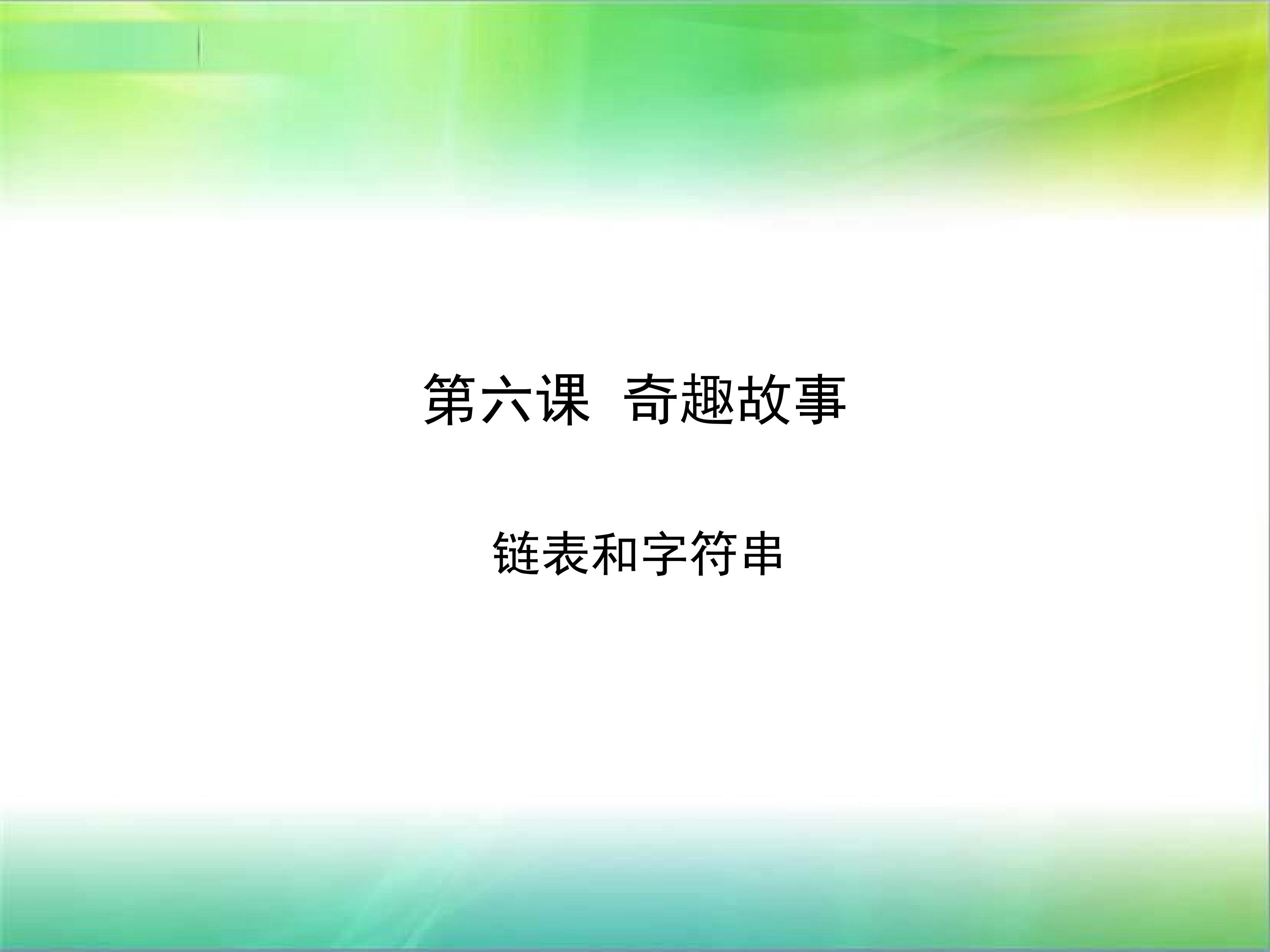 奇趣故事