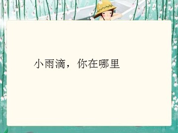 小雨滴，你在哪里_课件1