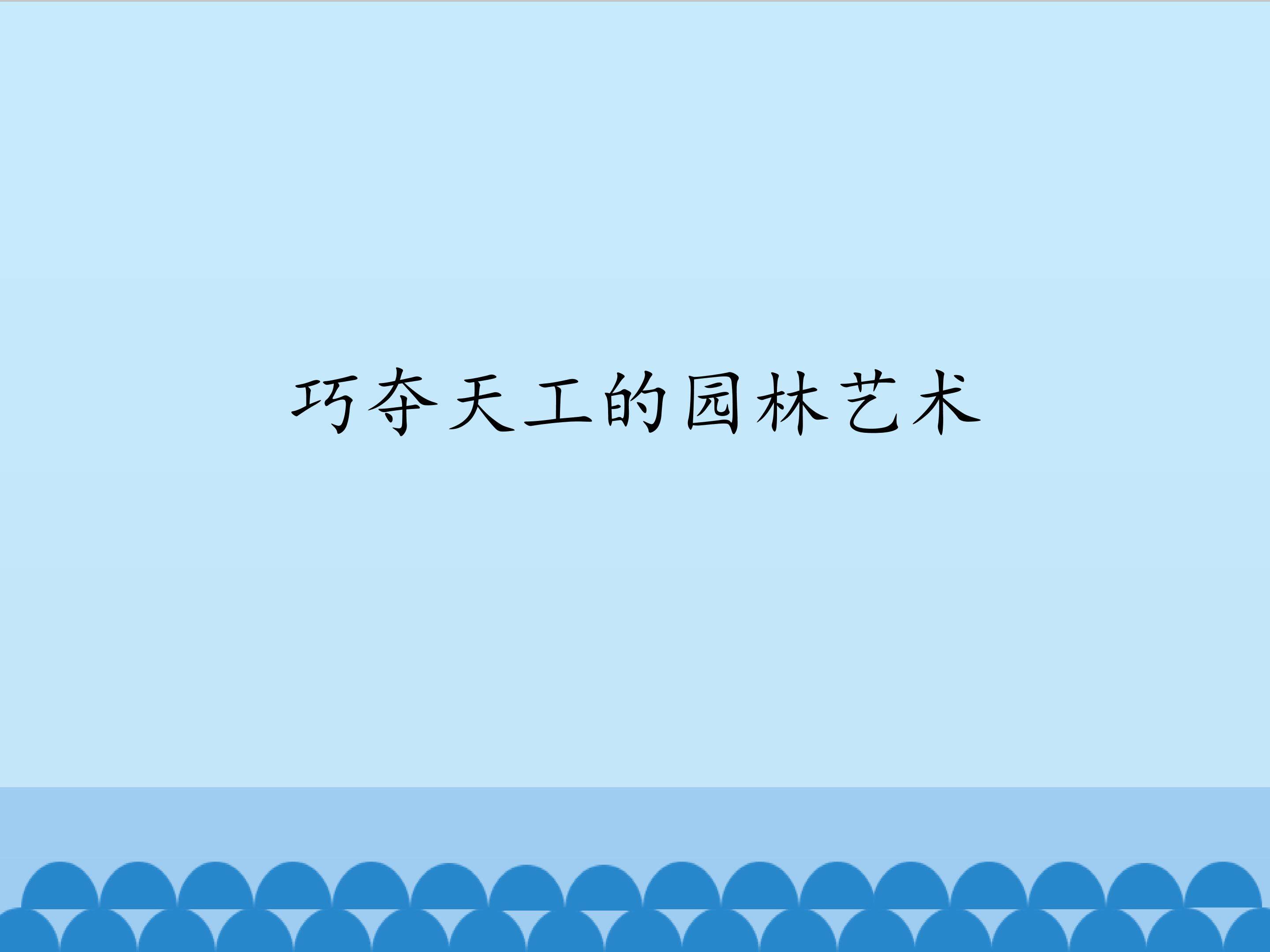巧夺天工的园林艺术