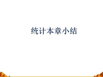 本章小结_课件2