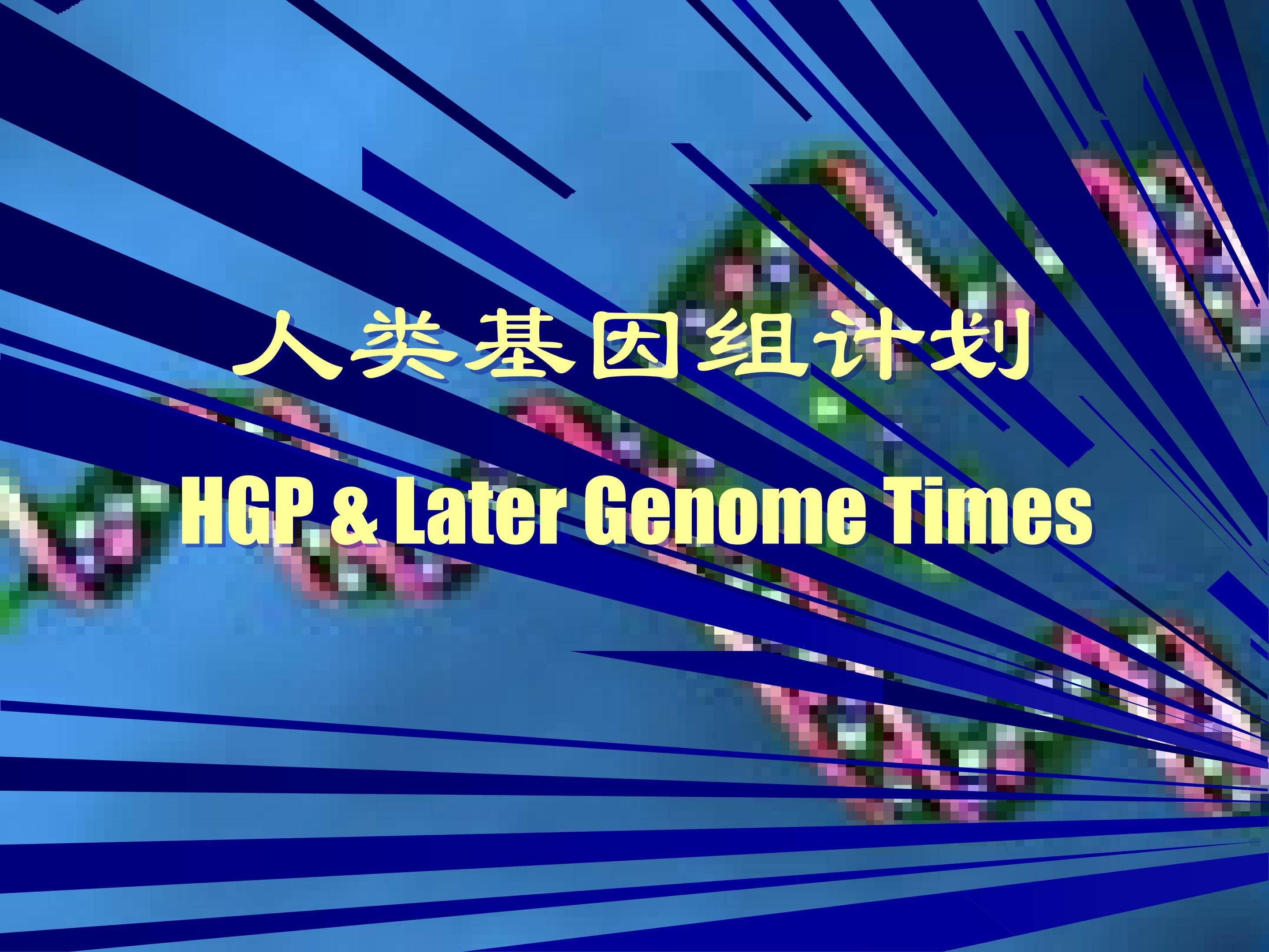 人类基因组计划_课件1