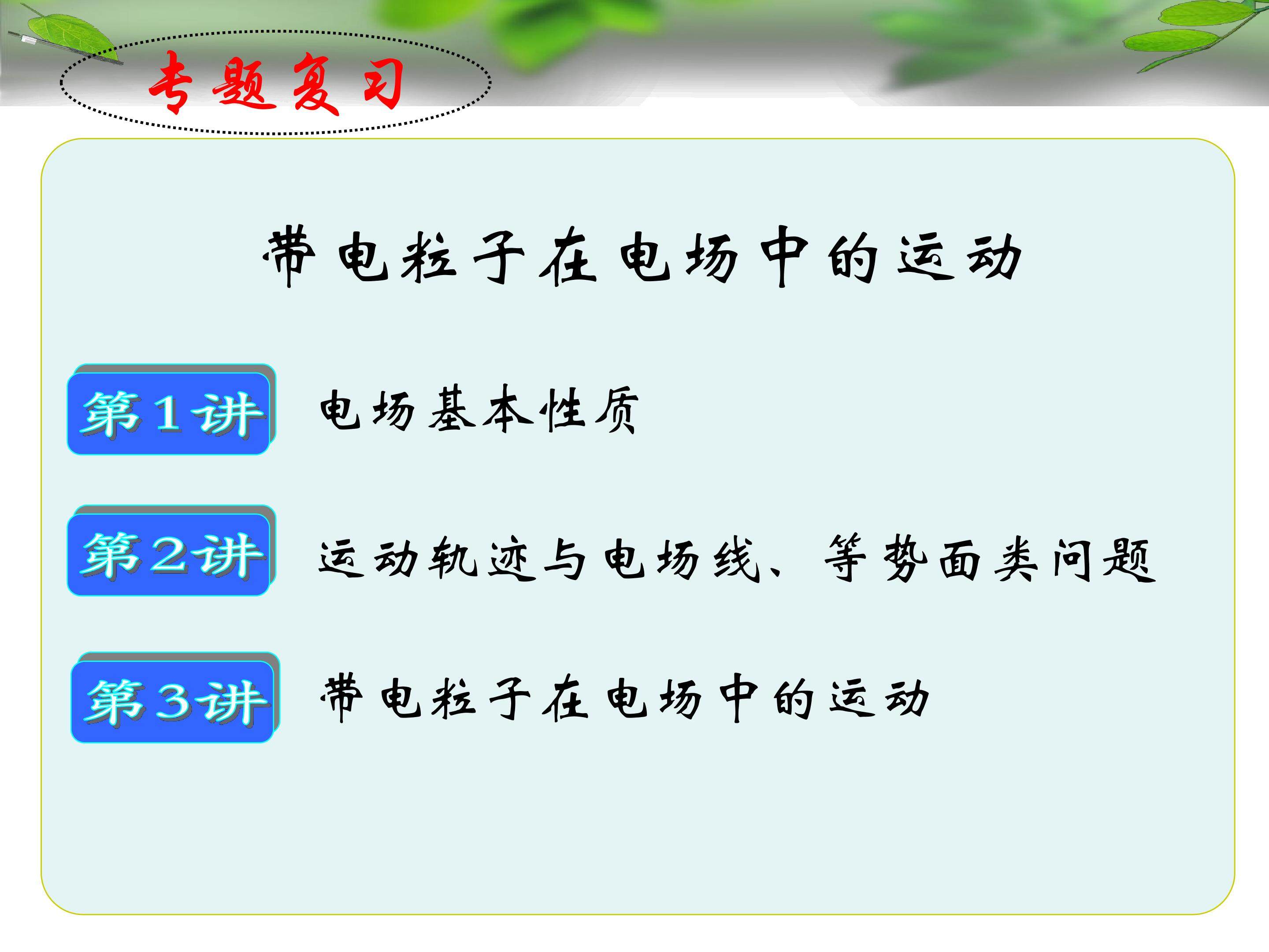 专题复习 带电粒子在电场中的运动