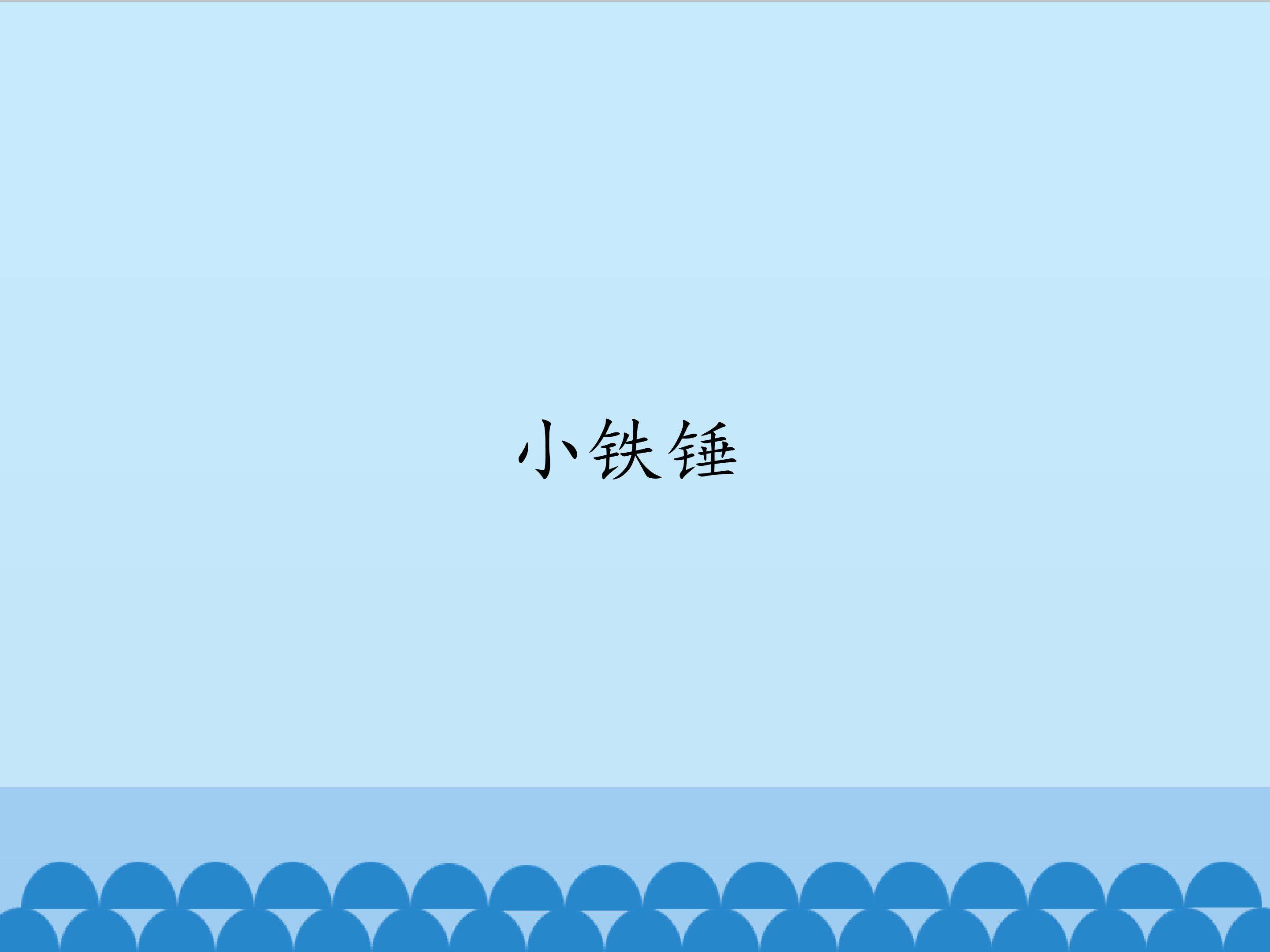 小铁锤_课件1