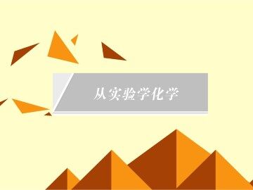 化学计量在实验中的应用_课件53