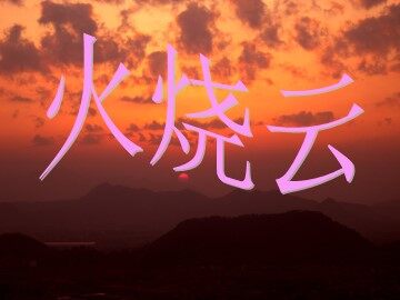 4* 火烧云