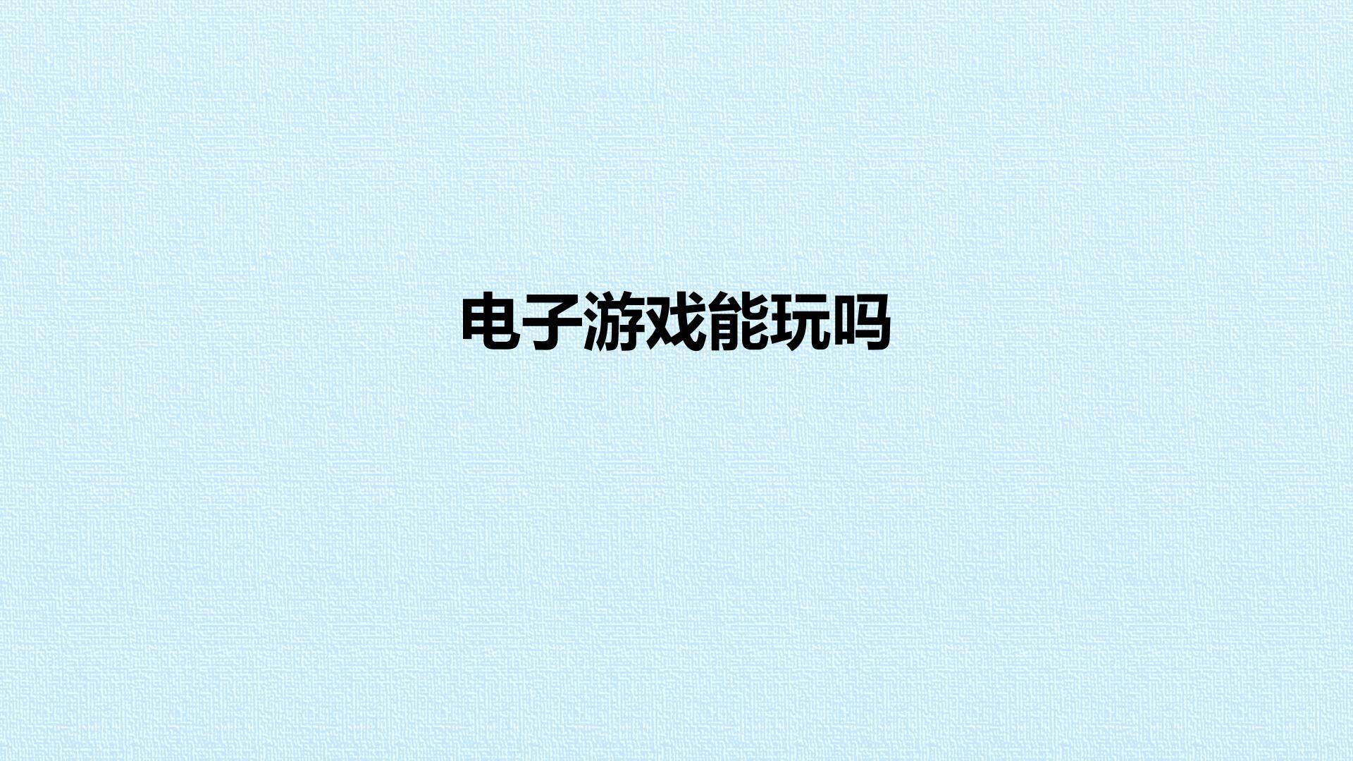 电子游戏能玩吗