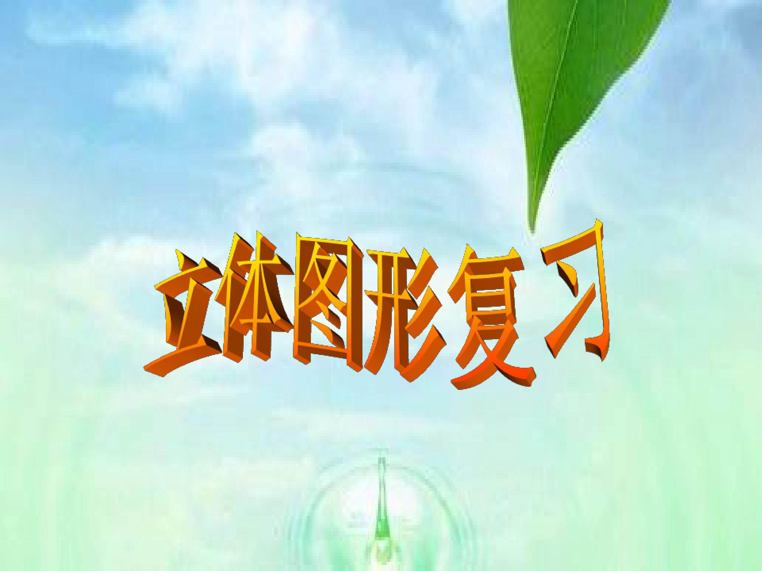 《立体图形》复习课