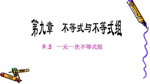 9.3 一元一次不等式组