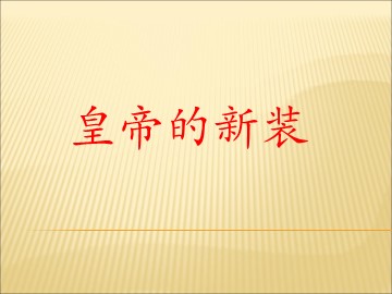 27 皇帝的新装