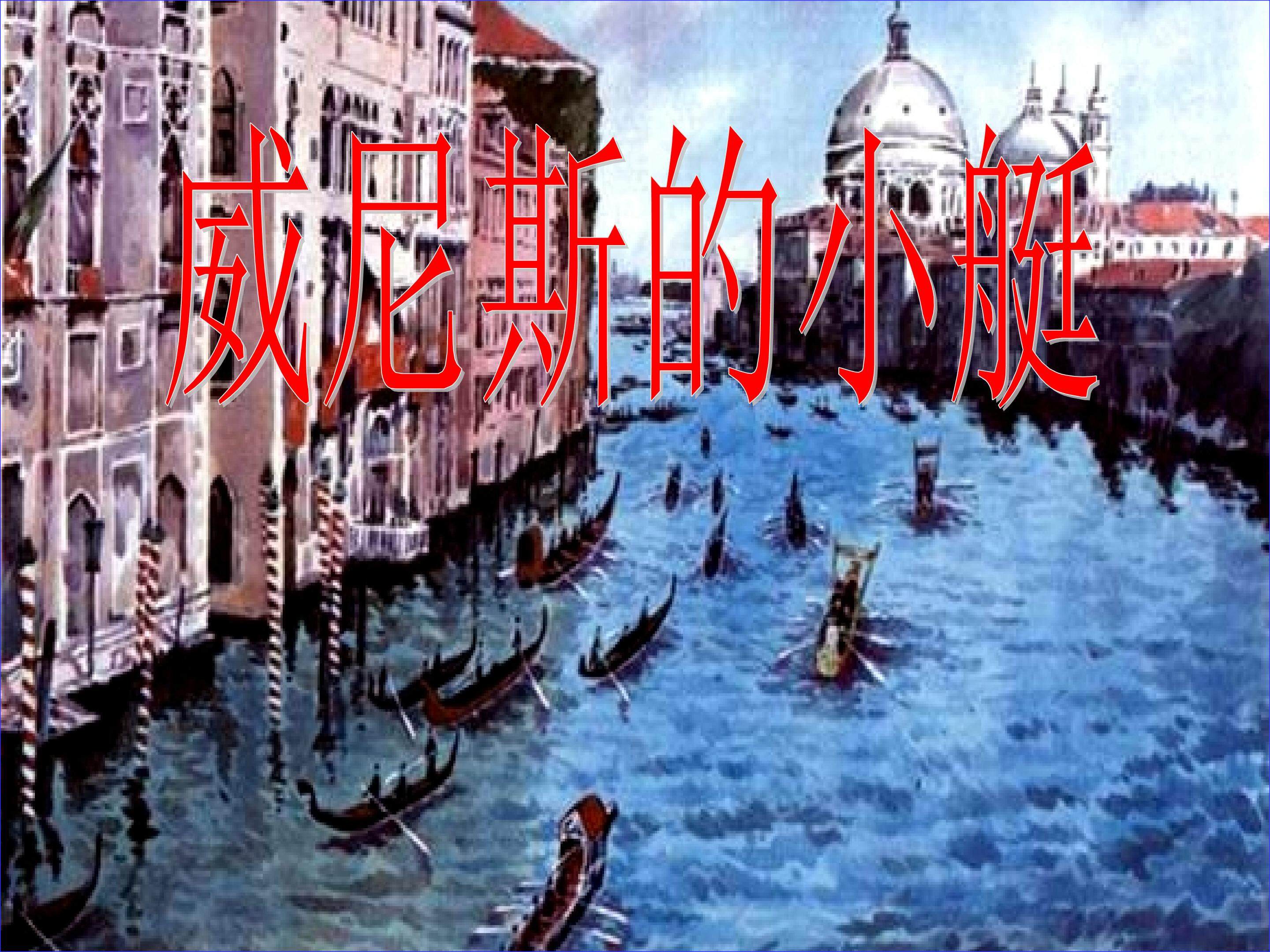 《威尼斯的小艇》