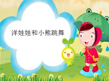 洋娃娃和小熊跳舞_课件1
