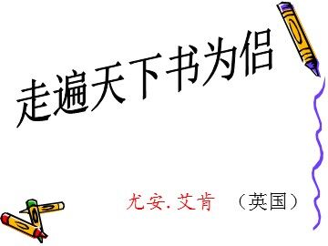 3 走遍天下书为侣