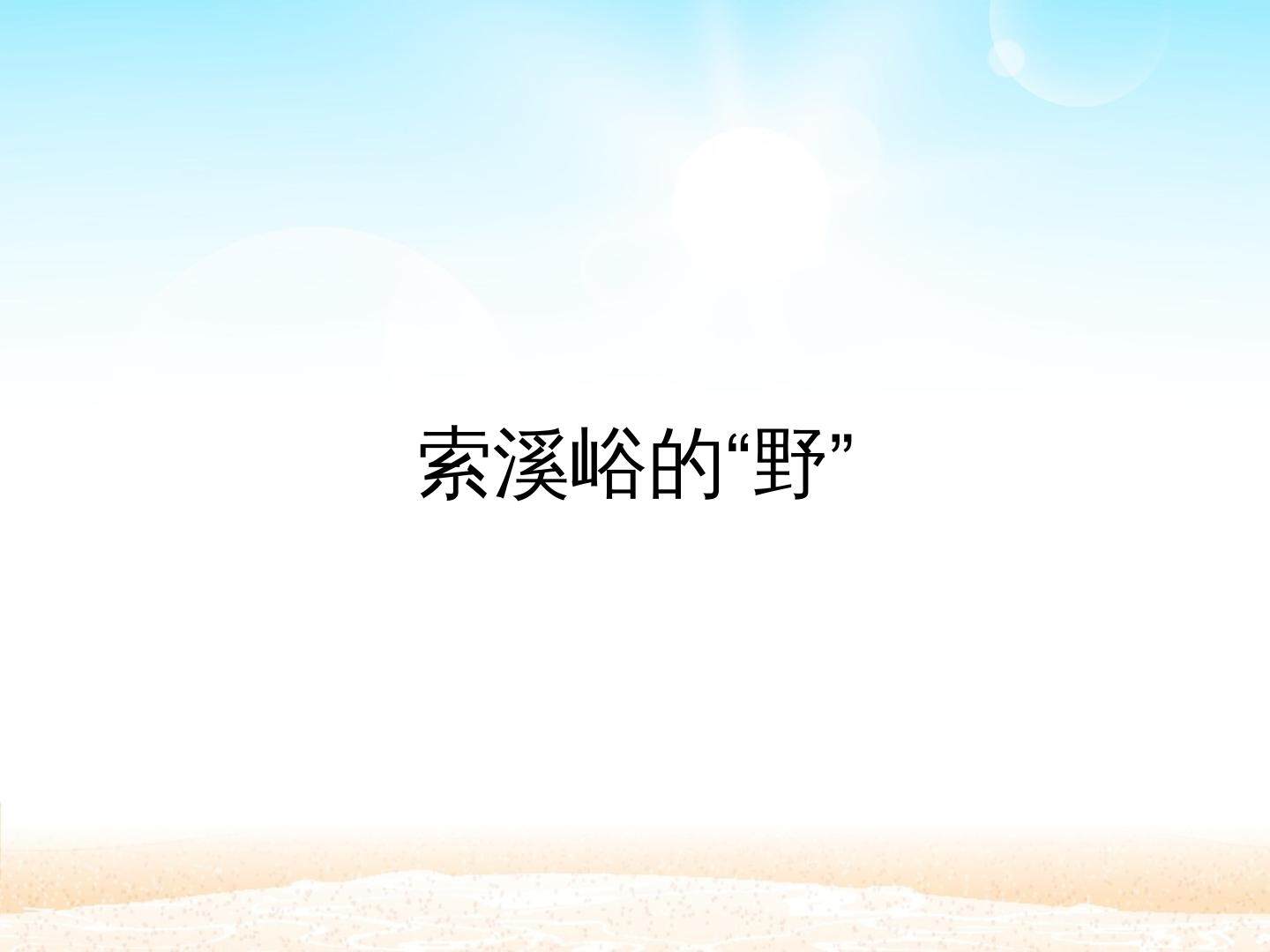 索溪峪的“野”_课件1