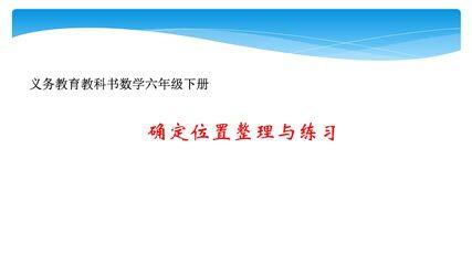 【★★】6年级数学苏教版下册课件第5单元《单元复习》