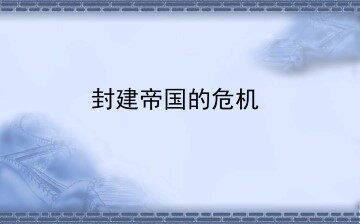 封建帝国的危机_课件1