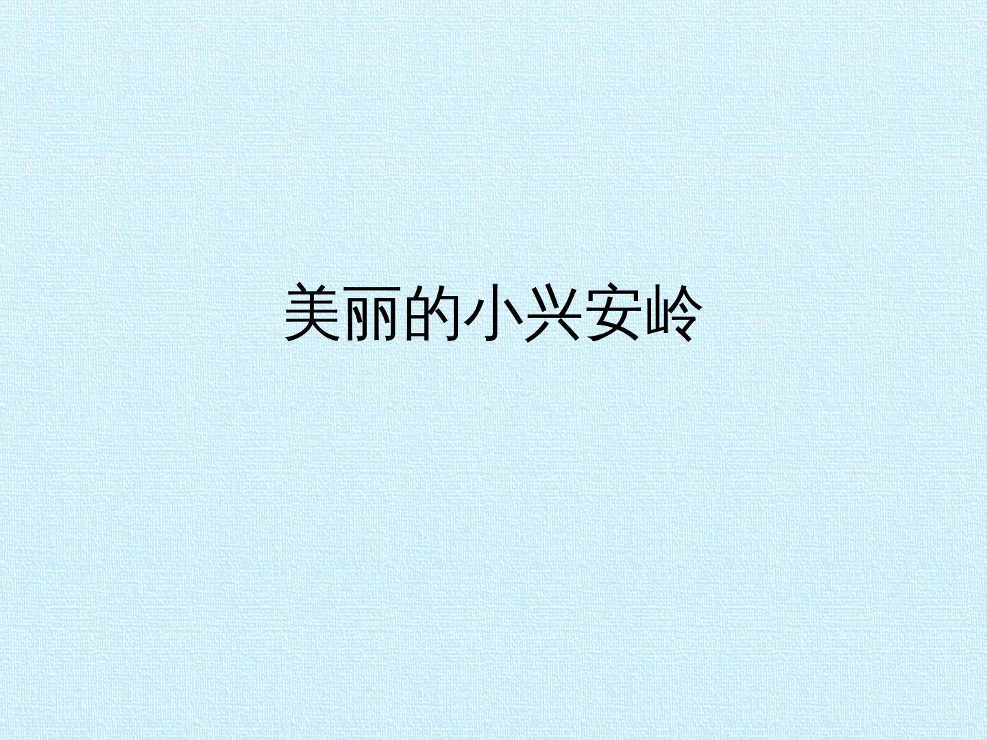 美丽的小兴安岭_课件1