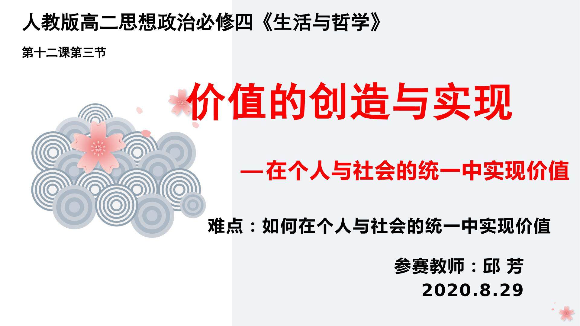 在个人与社会的统一中实现价值